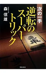 次の一手逆転のスーパートリック／森信雄のサムネイル