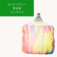 ENDRECHERI 堂本剛 ペンライト ホットケーキ3点セット - メルカリ