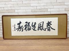 週末値下げ 額縁 書道作品 掛け軸 書道作品 漢詩「春有百花秋有月