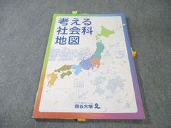 考える社会科地図 四谷大塚 - メルカリ