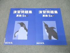 ☆四谷大塚 予習シリーズ 算数 5年 上下・計算セット☆ - メルカリ
