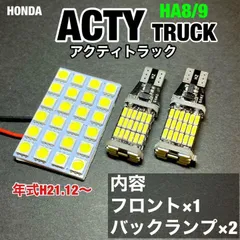 ホンダ アクティトラック HA8 HA9 ルームランプ 爆光 基盤タイプ T10 LED 純正球交換用 室内灯 T16バックランプ ホワイト 3個セットのサムネイル