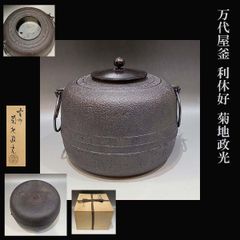 釜師【高木 治良兵衛】造 紹鷗好 鶴首釜 銀摘蓋 鐶付 共箱 R8649 釜師【高木 治良兵衛】造 紹鷗好 鶴首釜 銀摘蓋 鐶付 共箱 R8649