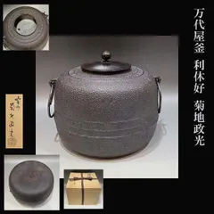 茶道具 風炉釜 万代屋釜 利休好 菊地政光 裏千家 表千家 釜師 茶道具のサムネイル