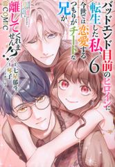 TO북스 코로나 COMICS 칠성 이두 두 배드엔드 눈앞의여 주인공으로 환생한 나, 금세에서는 연애할 생각이 지 6