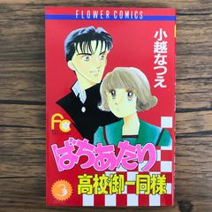 恋糸車◇3巻◇大山和栄·落合恵子◇フラワーコミックス◇小学館 - メルカリ