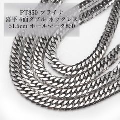 A082404)Pt850 チェーン 喜平ネックレス 6面ダブル ホールマーク 