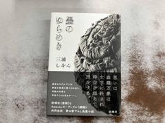 墨のゆらめき 三浦しをん