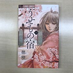 うせもの宿　1巻/【作者】穂積/GF-0226055720-YP/GF12221