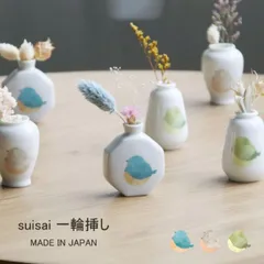 美濃焼 食器 こものの suisai シリーズ  選べる3色 イロトリドリの小鳥たち 一輪挿し 40cc 60g  W5.5×D3×H6cm 50cc 45g W4.5×D4.5×H6cm 50cc 45g W4×D4×H6cm  アワサカ 磁器 食器 便利 のサムネイル