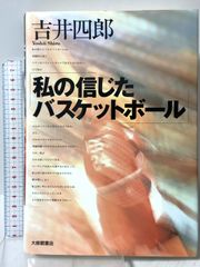 私の信じたバスケットボール 吉井四郎 - メルカリ