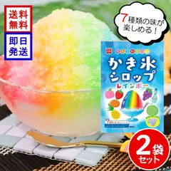 ホームメイド レインボーかき氷シロップ 147g ×2袋セット 7色 ポーションタイプ いちご メロン ラムネ パイナップル ぶどう みかん ピーチ かき氷 シロップのサムネイル