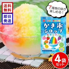 ホームメイド レインボーかき氷シロップ 147g ×4袋セット 7色 ポーションタイプ いちご メロン ラムネ パイナップル ぶどう みかん ピーチ かき氷 シロップのサムネイル