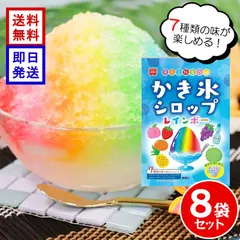 ホームメイド レインボーかき氷シロップ 147g ×8袋セット 7色 ポーションタイプ いちご メロン ラムネ パイナップル ぶどう みかん ピーチ かき氷 シロップのサムネイル