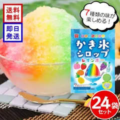 ホームメイド レインボーかき氷シロップ 147g ×24袋セット 7色 ポーションタイプ いちご メロン ラムネ パイナップル ぶどう みかん ピーチ かき氷 シロップのサムネイル