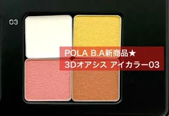 【アイゾーンクリーム配合の美容成分が入ったアイカラー】POLA B.A 3Dオアシス アイカラー 03マーガレットブーケ リフィルのサムネイル