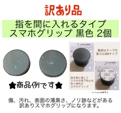 【訳あり品】2個 指を間に入れるタイプ スマホグリップ ポップソケット スマホスタンド