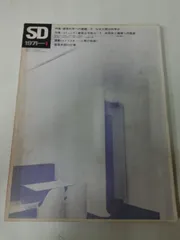 つ7468す　雑誌 SD 1971年1月号 スペースデザイン 倉俣史朗の仕事 多木浩二 建築 デザイン 福岡空港のサムネイル