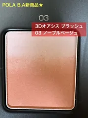 【美容成分配合で艶のある仕上がりのブラッシュ】POLA B.A 3Dオアシス ブラッシュ 03ノーブルベージュ リフィルのサムネイル