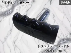 【破損なし】MOPAR モパー シフトノブ T-ハンドル ノブ ノブ単体 全長約10cm ジープ チェロキー ダッジチャレンジャー ダッジチャージャーのサムネイル