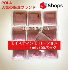 【人気保湿ブランドのお得な100パックセット】モイスティシモ ローション1ml×100袋のサムネイル