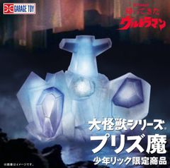 少年リック エクスプラス 大怪獣シリーズ プリズ魔 - メルカリ