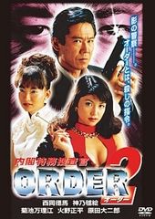 ORDER 内閣特務捜査官／2」DVD 全2巻 西岡徳馬 武田久美子 Vシネマ