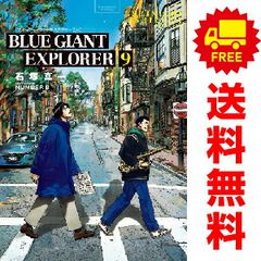 BLUE GIANT EXPLORER 1～9巻 漫画 全巻セット 完結
