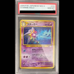 ☆PSA10☆【旧裏/スターミー/めざめる伝説】STARMIE No.121 - メルカリ