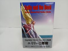 エミリーと悪魔　~三山のぼるアダルト・ファンタジー作品集~　初版・帯付き