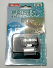 【日本製】観察用マイクロスコープ15倍