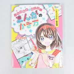 人気漫画家が教える！まんがのかき方①キャラクター基本編 久世みずき