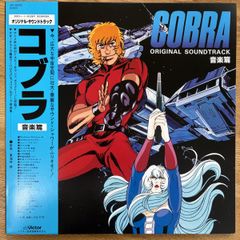 希少 美品 帯付き「コブラ」〈音楽篇・ドラマ篇〉/東海林修 - メルカリ