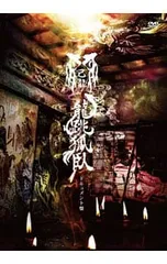 DVD／47都道府県単独巡業千秋楽「龍跳弧臥」〜ドキュメント盤〜 - メルカリ