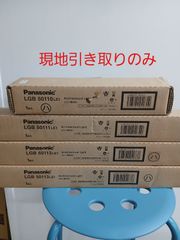 ke0728-30 G 現地のみ Panasonic パナソニック LED建築化照明 LGB50110LE1 LGB50111LE1 LGB50113LE1 4台まとめ売り