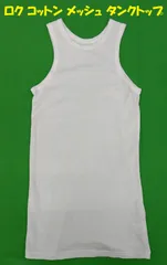【美品】ロク　コットン　メッシュ　タンクトップのサムネイル