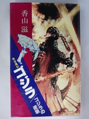完全復刻 ゴジラ / ゴジラの逆襲 香山滋 奇想天外社 - メルカリ