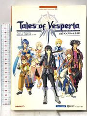 テイルズオブヴェスペリア公式コンプリートガイド: Xbox360対応 (BANDAI NAMCO Games Books 19) バンダイナムコゲームス