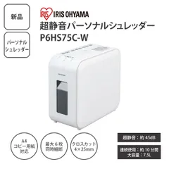 【新品】IRIS OHYAMA アイリスオーヤマ 超静音パーソナルシュレッダー P6HS75C-W ホワイト クロスカット 家庭用シュレッダー A4対応 静音設計 ＜宅配便＞のサムネイル