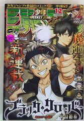 週刊少年ジャンプ 2015年12号 ブラッククローバー新連載 週刊少年ジャンプ2015年12号】新連載 ブラッククローバー - メルカリ