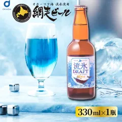 クラフトビール 流氷ドラフト 330ml 1本 網走ビール 発泡酒 青いビール 流氷 オホーツク海 ご当地ビール 地ビール 北海道 お土産 ギフト 贈り物 プレゼント 誕生日 お祝い お中元 家飲み 晩酌 ビールギフト 北海道限定 BBQ 宅飲み 送料無料のサムネイル