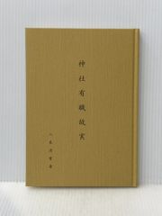 神社有職故実 神社本庁 八束 清貫