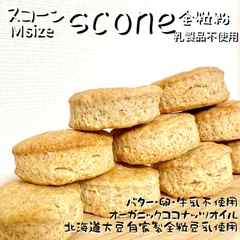 スコーン　全粒粉　Ｍサイズ　10個　バター・卵・生クリーム不使用　オーガニックココナッツオイル・北海道大豆自家製全粒豆乳使用のサムネイル