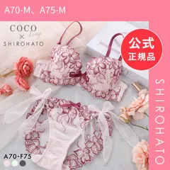 【新品】ココランジェ フラワーエッセンス ブラジャー ショーツ セット SHIROHATO別注 谷間 サイドリボン バックレース COCO Linge(A70-M、A75-M)のサムネイル