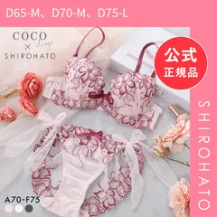 【新品】ココランジェ フラワーエッセンス ブラジャー ショーツ セット SHIROHATO別注 谷間 サイドリボン バックレース COCO Linge(D65-M、D70-M、D75-L)のサムネイル
