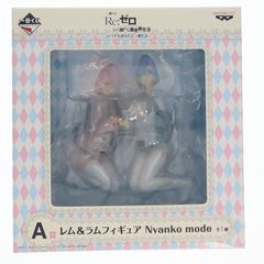 A賞 レム&ラム Nyanko mode フィギュア 一番くじ Re:ゼロから始める異世界生活-いつでもあなたと一緒だよ- プライズ(15432) バンプレスト