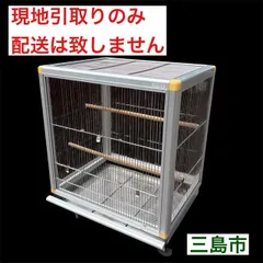【配送不可、現地引取のみ、リユース品】HOEI　アルミフレーム　大型　鳥かご　幅62㎝奥行48㎝高さ67㎝　格子ピッチ10㎜のサムネイル