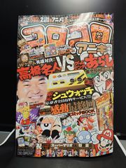コロコロアニキ　2021年冬号　付録未開封品