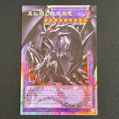 遊戯王 真紅眼の超越黒竜 レッドアイズ オーバーフレーム プリシク 日