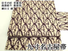 平和屋本店●極上　岩手の匠　草紫堂　南部絞り　紫根染　九寸名古屋帯　網目文　綿　逸品　DZAB8063kh6のサムネイル